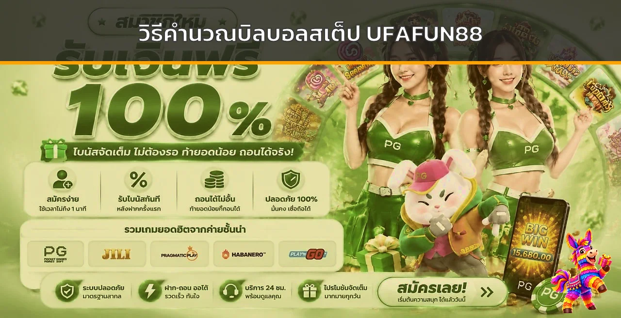 UFAFUN88 | วิธีคำนวณบิลบอลสเต็ปแบบเข้าใจง่าย