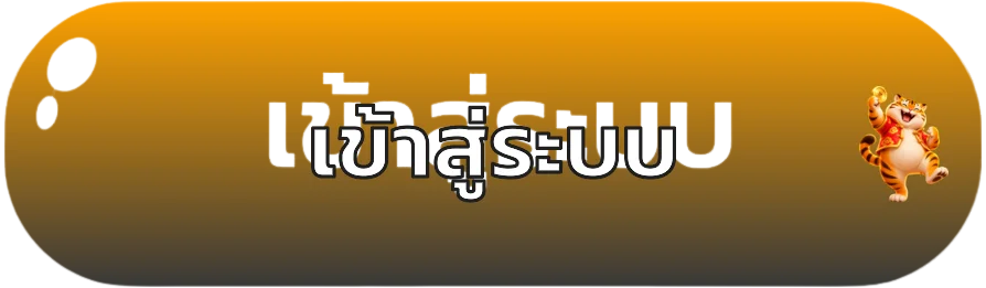 ปุ่มเข้าสู่ระบบ UFAFUN88 พร้อมมาสคอตเกม